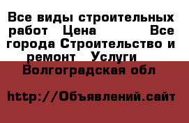 Все виды строительных работ › Цена ­ 1 000 - Все города Строительство и ремонт » Услуги   . Волгоградская обл.